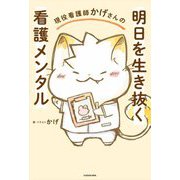 現役看護師かげさんの明日を生き抜く看護メンタル [単行本]