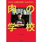 ホルモンしま田の世界一わかりやすい肉の学校 [単行本]