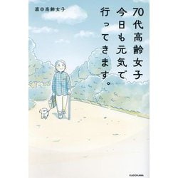 70代高齢女子今日も元気で行ってきます。 [単行本]