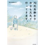 70代高齢女子今日も元気で行ってきます。 [単行本]