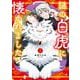 謎の白虎に懐かれました 1(ＡＳＴＲＯ　ＣＯＭＩＣＳ) [コミック]
