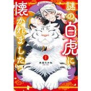 謎の白虎に懐かれました 1(ＡＳＴＲＯ　ＣＯＭＩＣＳ) [コミック]