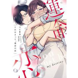 これはきっと、運命の恋(ミッシィコミックス　ＹＬＣ　Ｃｏｌｌｅｃｔｉｏｎ) [コミック]