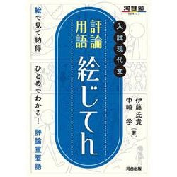 入試現代文　評論用語　絵じてん [全集叢書]