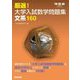 厳選!大学入試数学問題集文系160(河合塾SERIES) [全集叢書]