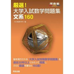 厳選!大学入試数学問題集文系160(河合塾SERIES) [全集叢書]