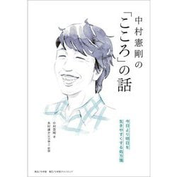中村憲剛の「こころ」の話―今日より明日を生きやすくする処方箋 [単行本]