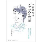 中村憲剛の「こころ」の話―今日より明日を生きやすくする処方箋 [単行本]