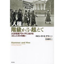 「人種か、階級か」を超えて―大恐慌期アラバマにおけるコミュニストの闘い [単行本]