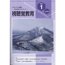 視聴覚教育 2024年 01月号 [雑誌]