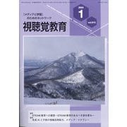 視聴覚教育 2024年 01月号 [雑誌]