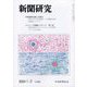 新聞研究 2024年 02月号 [雑誌]