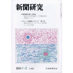 新聞研究 2024年 02月号 [雑誌]
