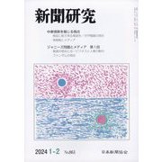 新聞研究 2024年 02月号 [雑誌]