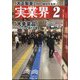 実業界 2024年 02月号 [雑誌]