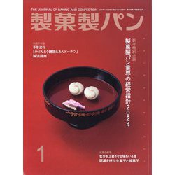 製菓製パン 2024年 01月号 [雑誌]