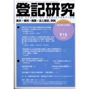 登記研究 2023年 12月号 [雑誌]
