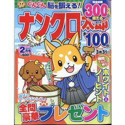ナンクロ太郎 2024年 02月号 [雑誌]