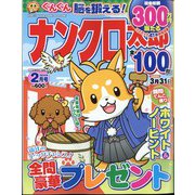 ナンクロ太郎 2024年 02月号 [雑誌]