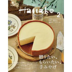Hanako(ハナコ) 2024年 02月号 [雑誌]