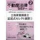 不動産法律セミナー 2024年 02月号 [雑誌]