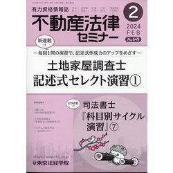 不動産法律セミナー 2024年 02月号 [雑誌]