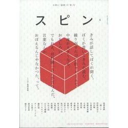 文藝増刊 スピン  2024年 01月号 [雑誌]