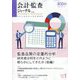 会計・監査(JICPA)ジャーナル 2024年 01月号 [雑誌]