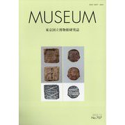 MUSEUM (ミュージアム) 2023年 12月号 [雑誌]