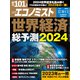 週刊 エコノミスト 2024年 1/2号 [雑誌]