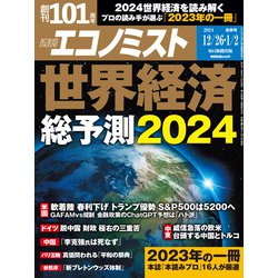週刊 エコノミスト 2024年 1/2号 [雑誌]