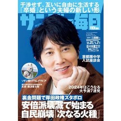 サンデー毎日 2024年 1/7号 [雑誌]