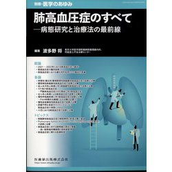 増刊医学のあゆみ 肺高血圧症のすべて 病態研究と治療法の最前線 2023年 12/20号 [雑誌]