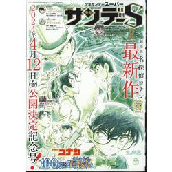 少年サンデー増刊 少年サンデーS 2024年 2/1号 [雑誌]