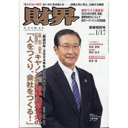 ヨドバシ.com - 財界 2024年 1/17号 [雑誌] 通販【全品無料配達】