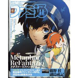 週刊 ファミ通 2024年 1/4号 [雑誌]