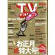 TV Station (テレビ・ステーション) 関西版 2024年 1/6号 [雑誌]