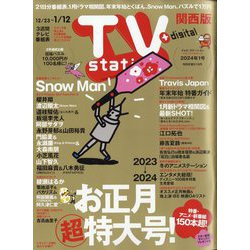 TV Station (テレビ・ステーション) 関西版 2024年 1/6号 [雑誌]