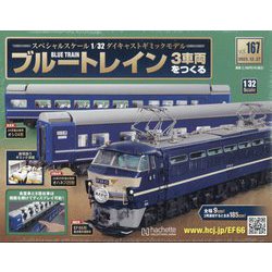 ブルートレイン3車両をつくる 2023年 12/27号(167) [雑誌]
