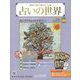 占いの世界 改訂版 2023年 12/27号(102) [雑誌]