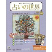 占いの世界 改訂版 2023年 12/27号(102) [雑誌]