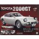 TOYOTA 2000GT ダイキャストギミックモデルをつくる 2023年 12/27号(101) [雑誌]