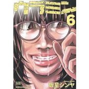 ウラミン<６>(ぶんか社コミックス) [コミック]