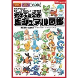 ポケモン公式ビジュアル図鑑―ポケットモンスタースカーレット・バイオレット+ゼロの秘宝 [単行本]