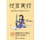 付言実行―遺言書に魂を込め幸せ相続を迎えるために [単行本]