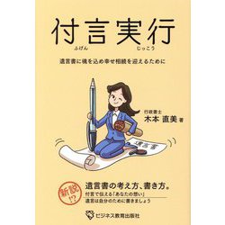付言実行―遺言書に魂を込め幸せ相続を迎えるために [単行本]