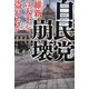 自民党崩壊―「維新」は天下を盗れるか [単行本]