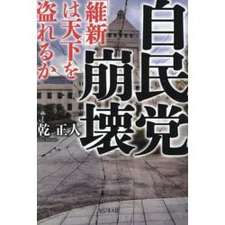 ヨドバシ.com - 自民党崩壊―「維新」は天下を盗れるか [単行本] 通販