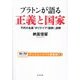 プラトンが語る正義と国家―不朽の名著『ポリテイア(国家)』読解(テンミニッツTV講義録〈2〉) [単行本]