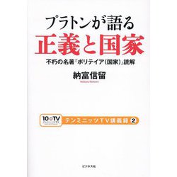 プラトンが語る正義と国家―不朽の名著『ポリテイア(国家)』読解(テンミニッツTV講義録〈2〉) [単行本]